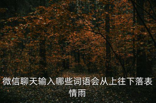 微信聊天輸入哪些詞語會從上往下落表情雨