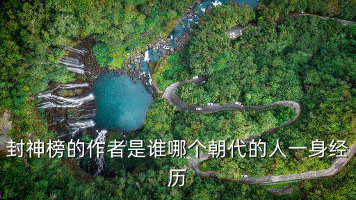 封神榜的作者是誰哪個朝代的人一身經歷