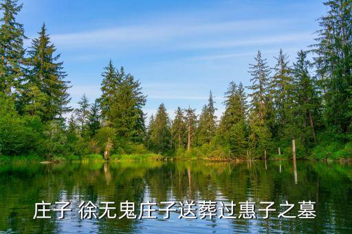 莊子送葬，莊子送葬表達了什么意思