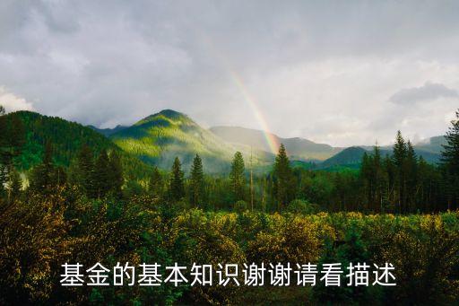 基金的基礎知識，基金入門知識