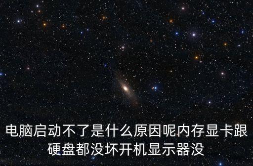 電腦開不了機(jī)是什么原因，電腦啟動(dòng)不了是什么原因呢內(nèi)存顯卡跟硬盤都沒壞開機(jī)顯示器沒