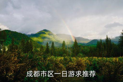 成都一日游，成都市內(nèi)一日游景點(diǎn)攻略