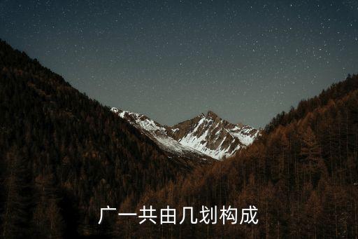 廣組成，廣怎么組詞