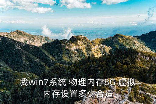 win7虛擬內(nèi)存，Win7虛擬內(nèi)存怎么設(shè)置最好