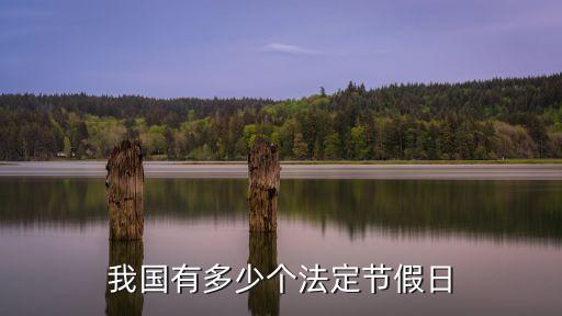 我國有多少個法定節假日