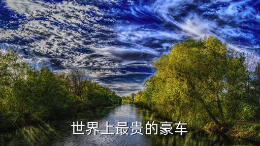 最貴的豪車，世界上最昂貴的轎車
