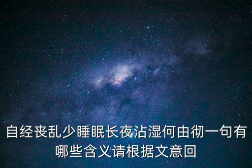 自經喪亂少睡眠，自經喪亂少睡眠長夜沾濕何由徹包含什么歷史事件你學過的杜