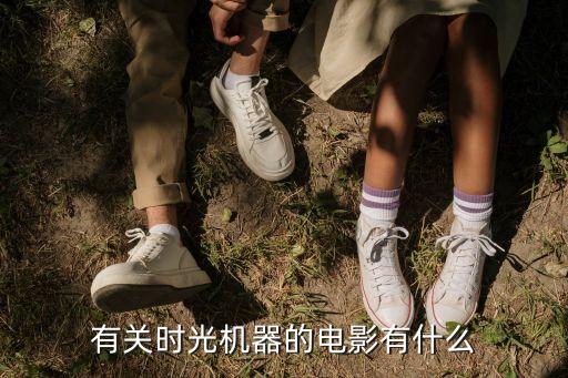 有關時光機器的電影有什么