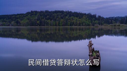 民間借貸答辯狀，民間借貸答辯狀怎么寫
