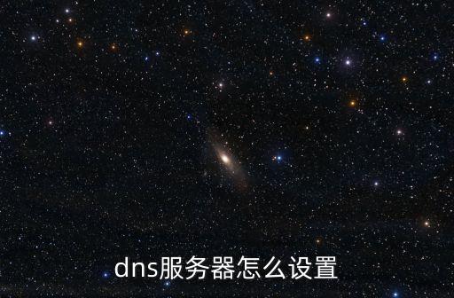 dns服務器設置，怎么設置DNS服務器