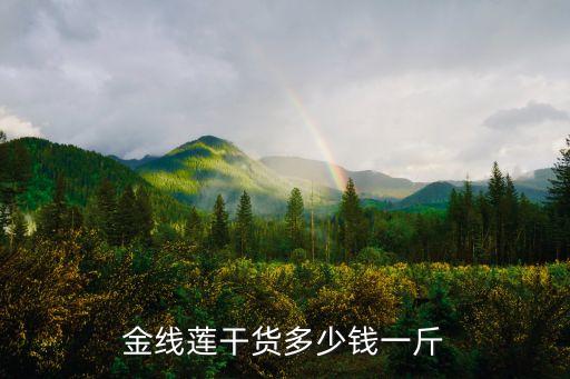 金線蓮價格多少，什么品種的金線蓮最貴