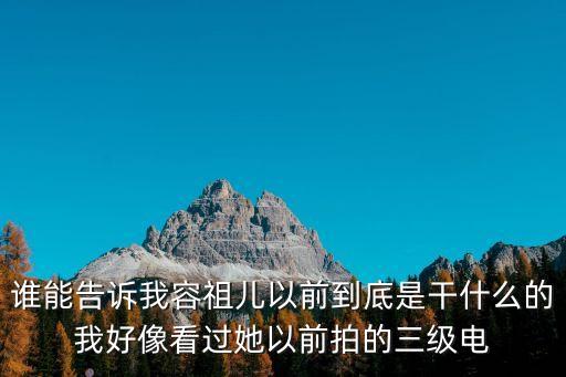 誰能告訴我容祖兒以前到底是干什么的我好像看過她以前拍的三級電