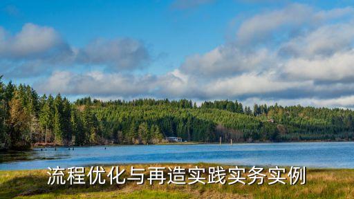 流程優化，什么是流程優化