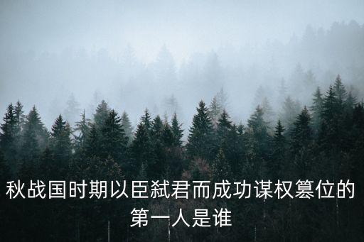 秋戰(zhàn)國(guó)時(shí)期以臣弒君而成功謀權(quán)篡位的第一人是誰(shuí)