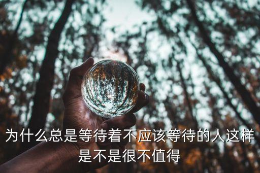等待的人，一個人的等待代表什么