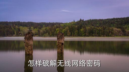破譯wifi密碼，怎么破解無線密碼了