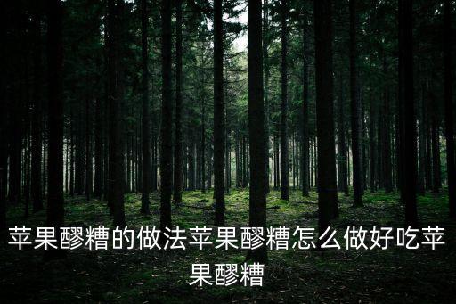 蘋果醪糟的做法蘋果醪糟怎么做好吃蘋果醪糟