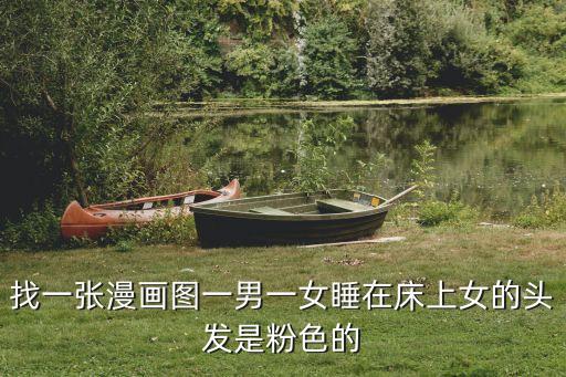 逾越底線漫畫，找一張漫畫圖一男一女睡在床上女的頭發是粉色的