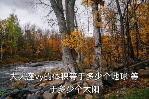 大犬座vy的體積等于多少個地球 等于多少個太陽