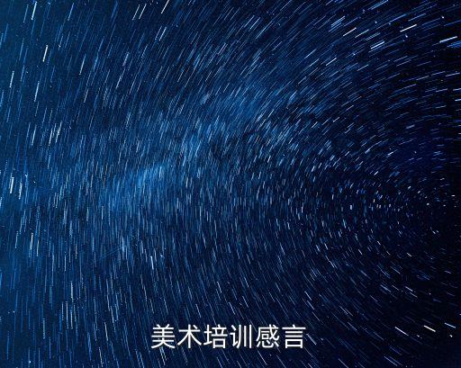 美術培訓心得體會，求美術課心得總結