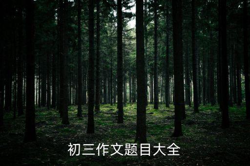 初三作文題目精選，中考作文題目