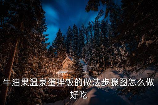 牛油果拌飯，牛油果溫泉蛋拌飯的做法步驟圖怎么做好吃