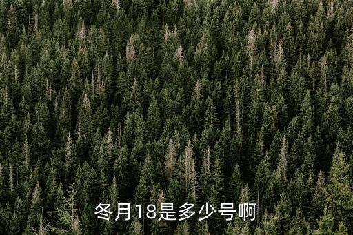 冬月十八，冬月18是多少號啊