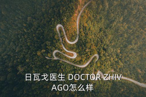 日瓦戈醫生，日瓦戈醫生的作者是