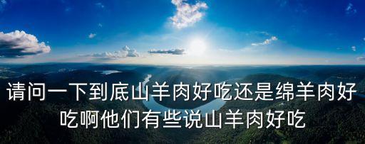 綿羊肉，如何區分山羊肉和綿羊肉