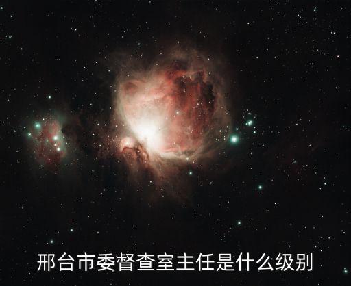 市委督查室，哈爾濱市委督查室主任是什么級別