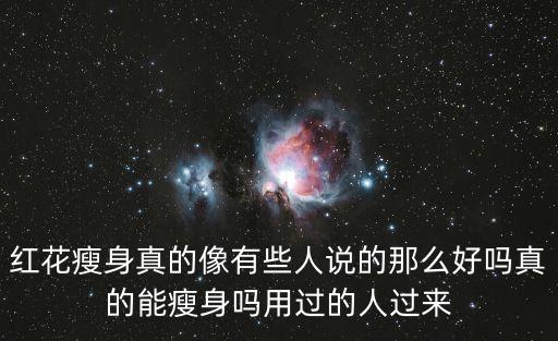 紅花瘦身，紅花真有減肥功效么