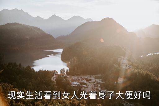 現實生活看到女人光著身子大便好嗎