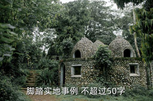 腳踏實(shí)地的例子，腳踏實(shí)地的名人事例