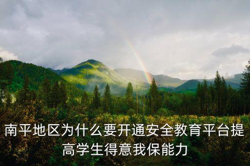 安全平臺教育，南平地區為什么要開通安全教育平臺提高學生得意我保能力
