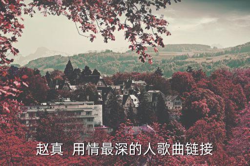 趙真，歌手趙真是哪里人出生于幾幾年