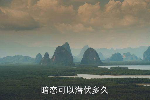 暗戀可以潛伏多久