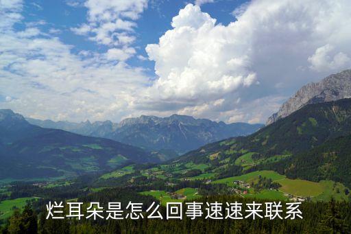 爛耳朵，爛耳朵是怎么回事速速來聯系