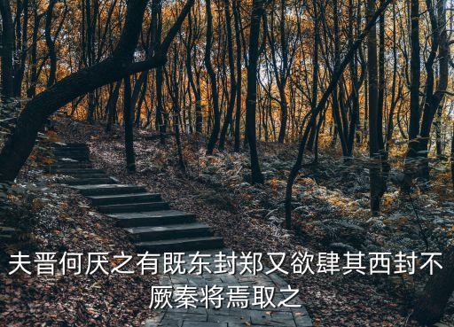 夫晉何厭之有翻譯，翻譯夫晉何厭之有