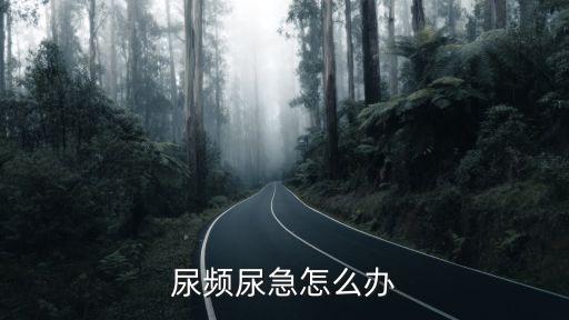 尿頻尿急怎么辦