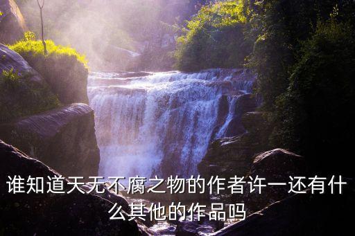 天無不腐之物，誰知道天無不腐之物的作者許一還有什么其他的作品嗎