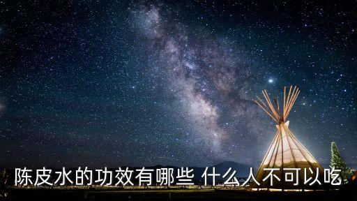 陳皮水，陳皮水有何療效