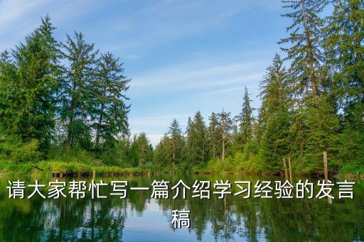 學習經驗演講稿，學習經驗演講稿急最遲明天中午