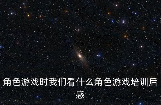 角色游戲時我們看什么角色游戲培訓(xùn)后感
