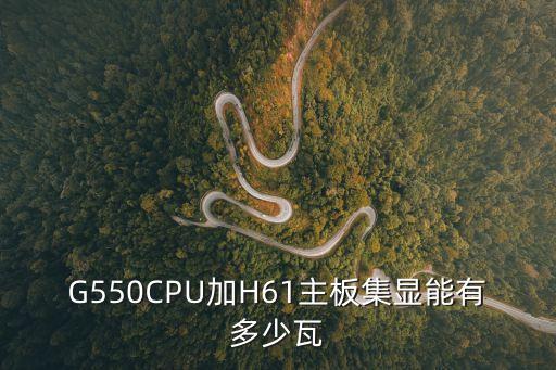 g550cpu，CPU賽揚G550是雙核的嗎性能咋樣和技嘉H61M主板西數500