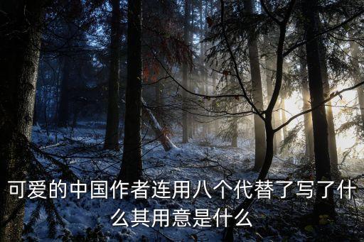 可愛的中國作者是誰，可愛的中國作者連用八個代替了寫了什么其用意是什么