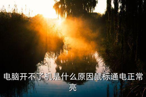 電腦開不了機是什么原因鼠標通電正常亮
