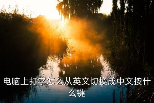 切換中英文輸入法的快捷鍵，wind10的輸入法怎么設置中英文快捷鍵