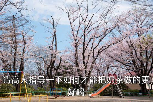 奶茶怎么做才好喝，怎么做奶茶好吃
