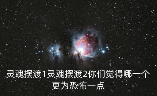 夏冬青體內裝著誰，靈魂擺渡1靈魂擺渡2你們覺得哪一個更為恐怖一點