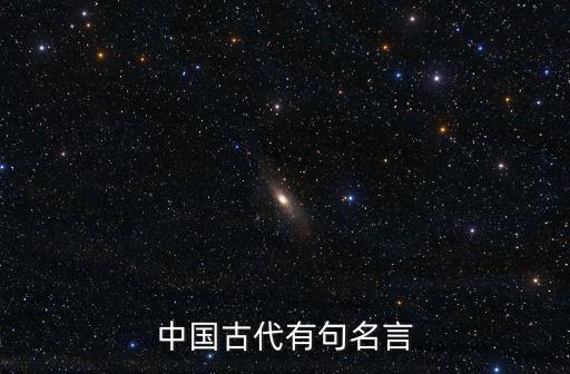 中國古代有句名言